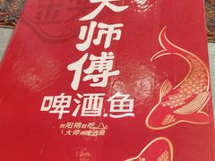 -大师傅金奖啤酒鱼(西街口总店)