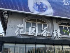 门面-花园茶楼(兴城西路店)