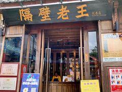 -隔壁老王·家常云南菜(花巷店)