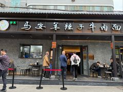 -清真·马安军辣子牛肉面