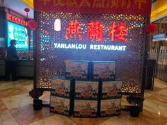 -燕兰楼·清真西北融合菜(亚运村店)