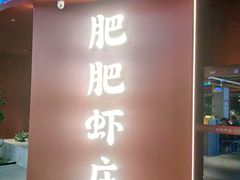 -肥肥虾庄·金牌油焖大虾(杨园滨江时代walk店)