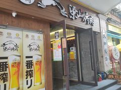 门面-筱果•梁山围炉烤肉(昌里路店)