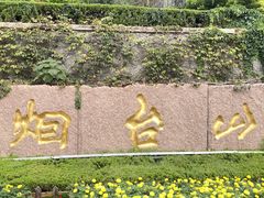 -烟台山景区
