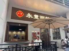 -永丰面馆(汉口路店)