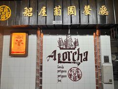-船屋葡国餐厅
