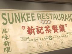 -香港新曜记茶餐厅(星耀城店)