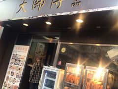 门面-大师傅粥品(埃华街)