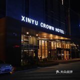大同欣宇皇冠酒店