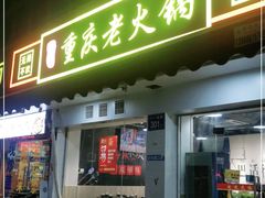 门面-谭记重庆老火锅(总店)