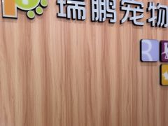 -瑞鹏·疫苗·绝育·宠物医院(广九店)