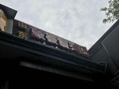 -天泽祥·鼓楼馒头(鼓楼店)