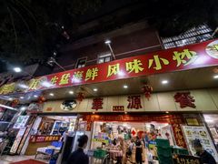 -华源餐厅·海鲜大排档(日月贝店)