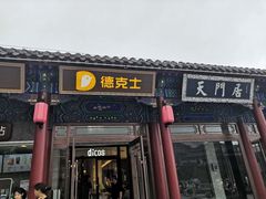 门面-德克士(南天门店)