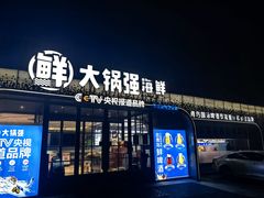 -大锅强·蒸海鲜青岛菜(金沙滩店)