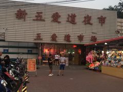 -新五爱道夜市