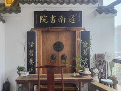-道南書院·私房菜·早午茶·茶馆