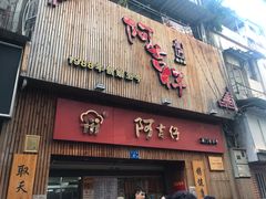 门面-阿吉仔(大元路店)