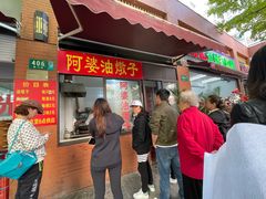 -阿婆油墩子(五里桥路188弄小区店)