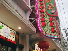 门面-五芳齋(云南南路店)