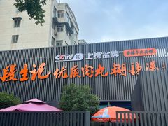 -段生记肉丸糊辣汤(西铁大明宫住宅小区店)