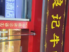 -潮汕良记牛肉火锅(洪武路店)