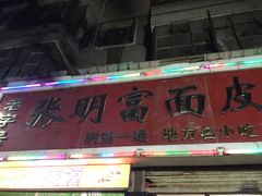 门面-张明富面皮店(东大街店)