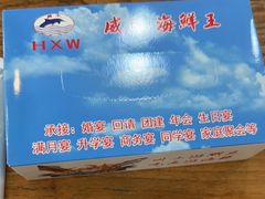 -威海海鲜王(窑头路店)