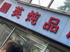 -国英炖品店(甲子路店)