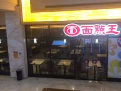 -面点王·臻选(海岸城分店)