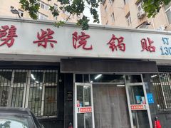 -劈柴院锅贴(沈阳路店)