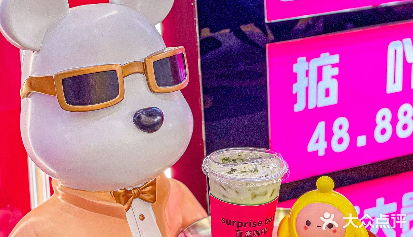 公主👸请喝咖啡☕️，送可爱盲盒玩具喔！