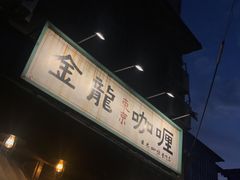 -金龙咖喱