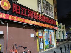 -阳江河堤老牌曾记美食