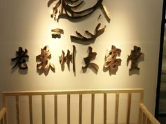 -老苏州大客堂·苏帮菜·松鼠桂鱼·苏州传统小吃(观前街人民商场店)