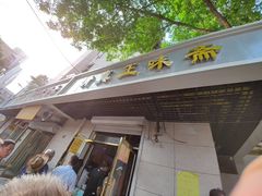门面-正味斋锅巴菜(西北角店)