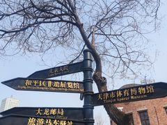 -天津五大道文化旅游区