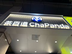 -茶百道(三圣街店)