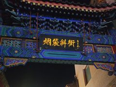 -烟袋斜街
