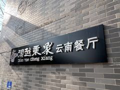 -滇越乘象云南餐厅(豆各庄店)