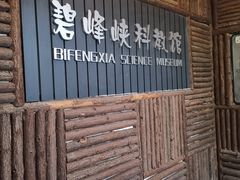 -中国大熊猫保护研究中心雅安碧峰峡基地