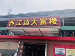 门面-八仔大富楼·河鲜(西江店)