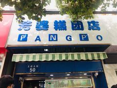 -芳婆糕团店(王府大街店)