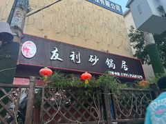 -友利砂锅居(烟台店)