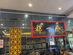 -都一处烧麦馆(前门店)