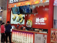 -拾烧车轮饼(世纪金源店)