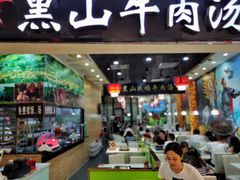 -黑山牛肉汤火锅(花城汇店)