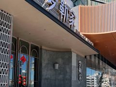 -罗勒家·养生火锅· Bistro(大望路店)