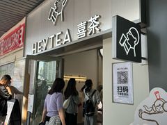 -喜茶(广州滨江宏岸店)