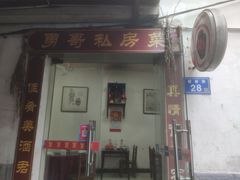 门面-勇哥饭店(西湖路店)